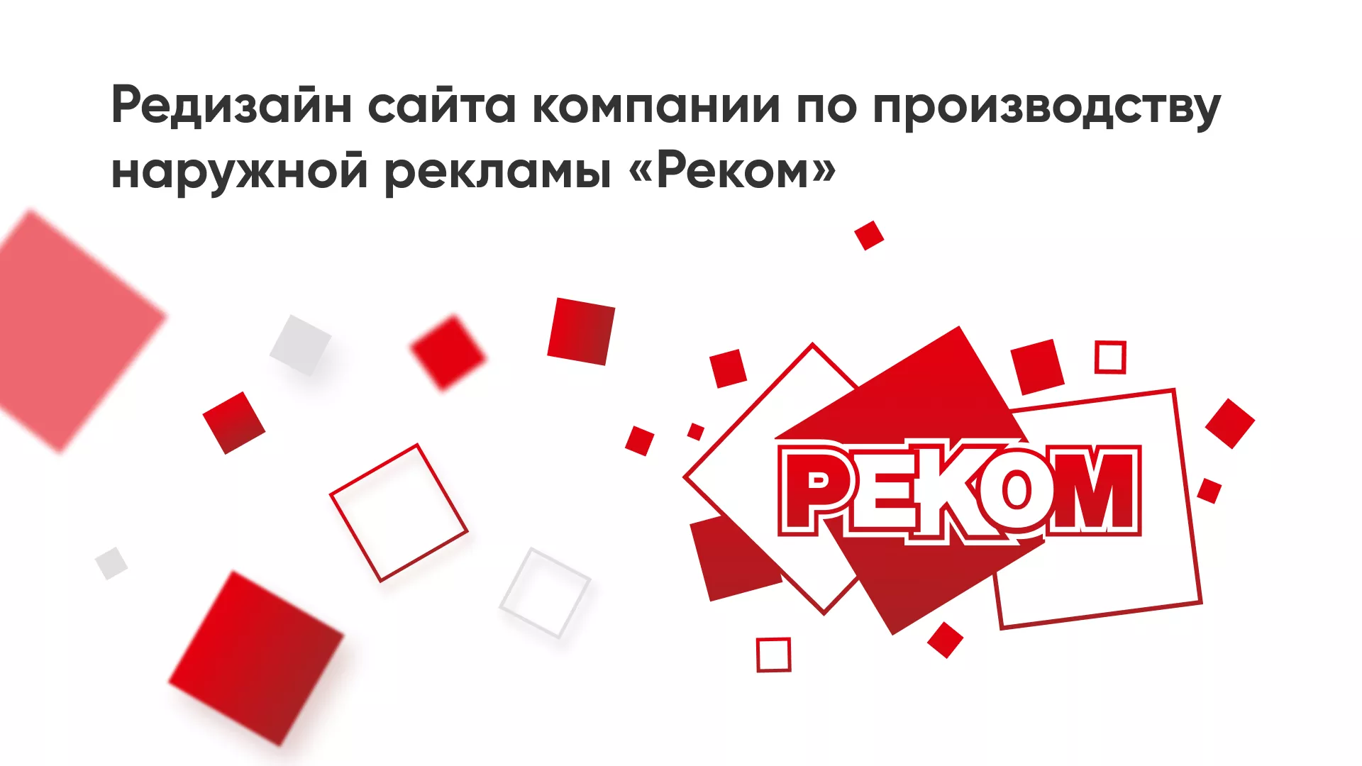 Редизайн сайта в Ревде для рекламно-производственной компании «РЕКОМ»