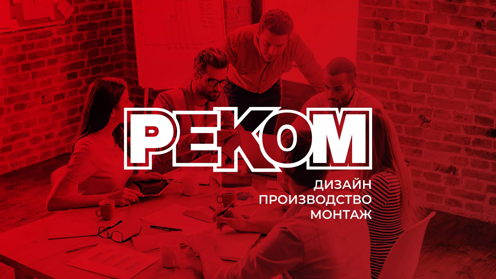 Редизайн сайта в Ревде для рекламно-производственной компании «РЕКОМ»