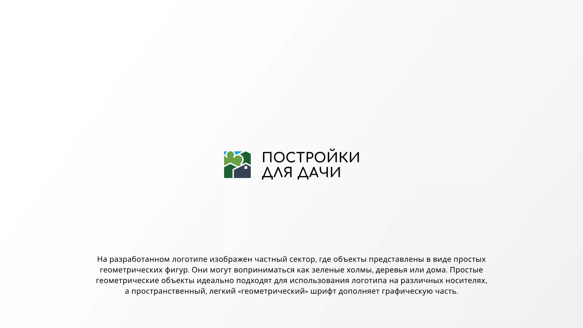 Разработка логотипа в Ревде для компании «Постройки для дачи»