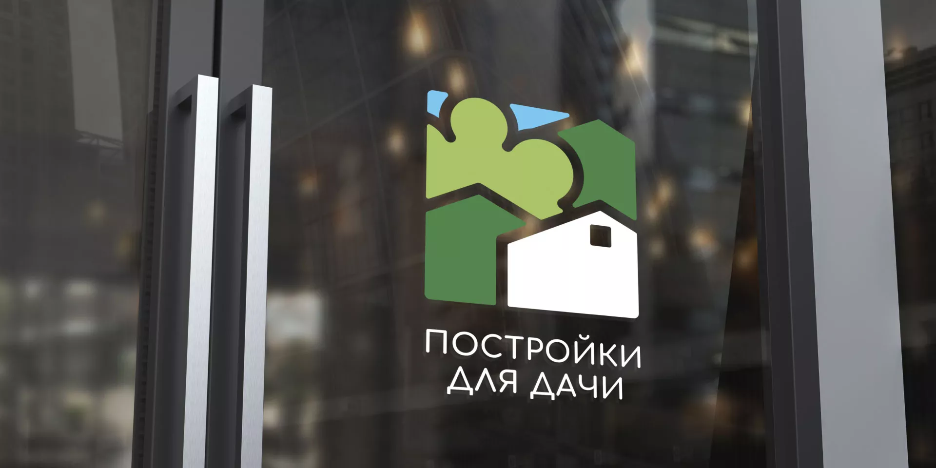 Разработка логотипа в Ревде для компании «Постройки для дачи»