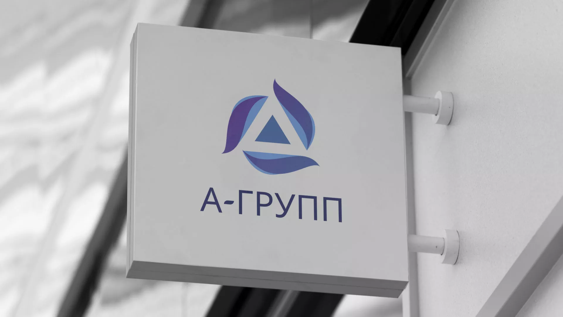 Создание логотипа компании «А-ГРУПП» в Ревде