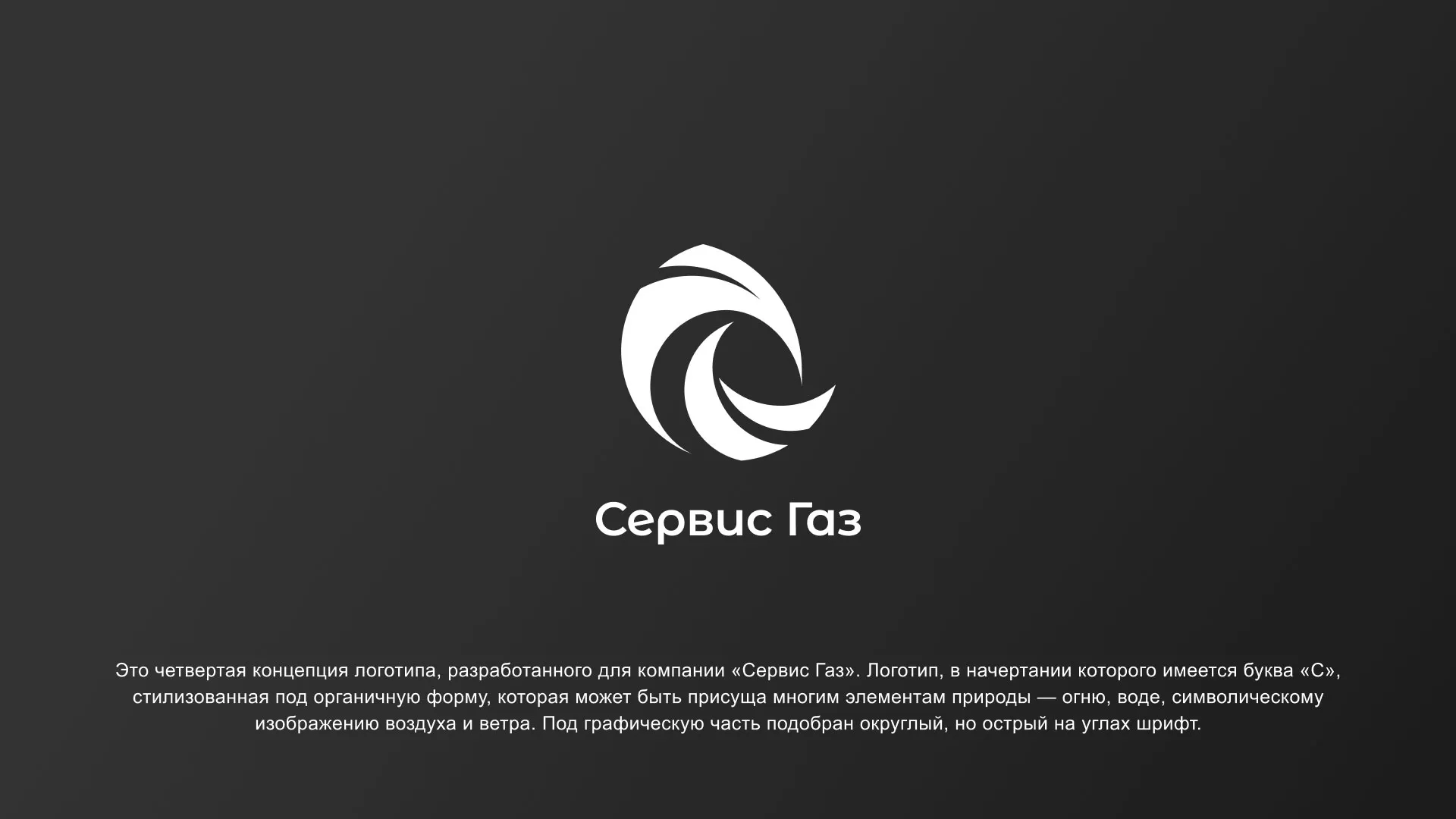 Создание логотипа газовой компании «Сервис Газ» в Ревде