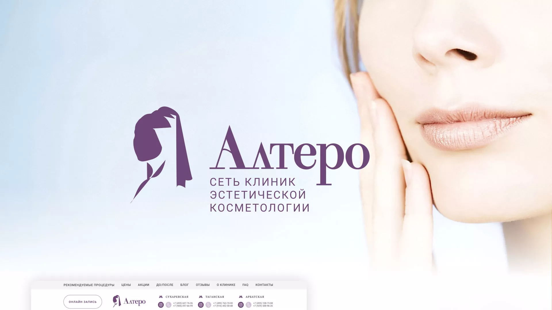 Создание сайта сети клиник эстетической косметологии «Алтеро» в Ревде