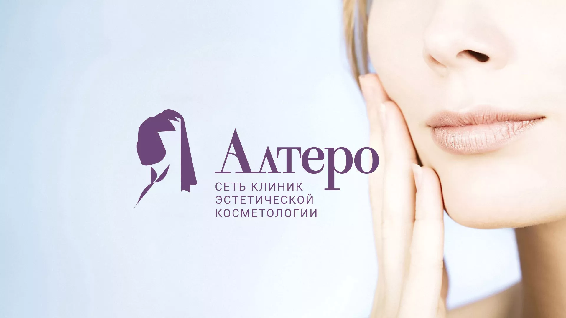 Создание сайта сети клиник эстетической косметологии «Алтеро» в Ревде