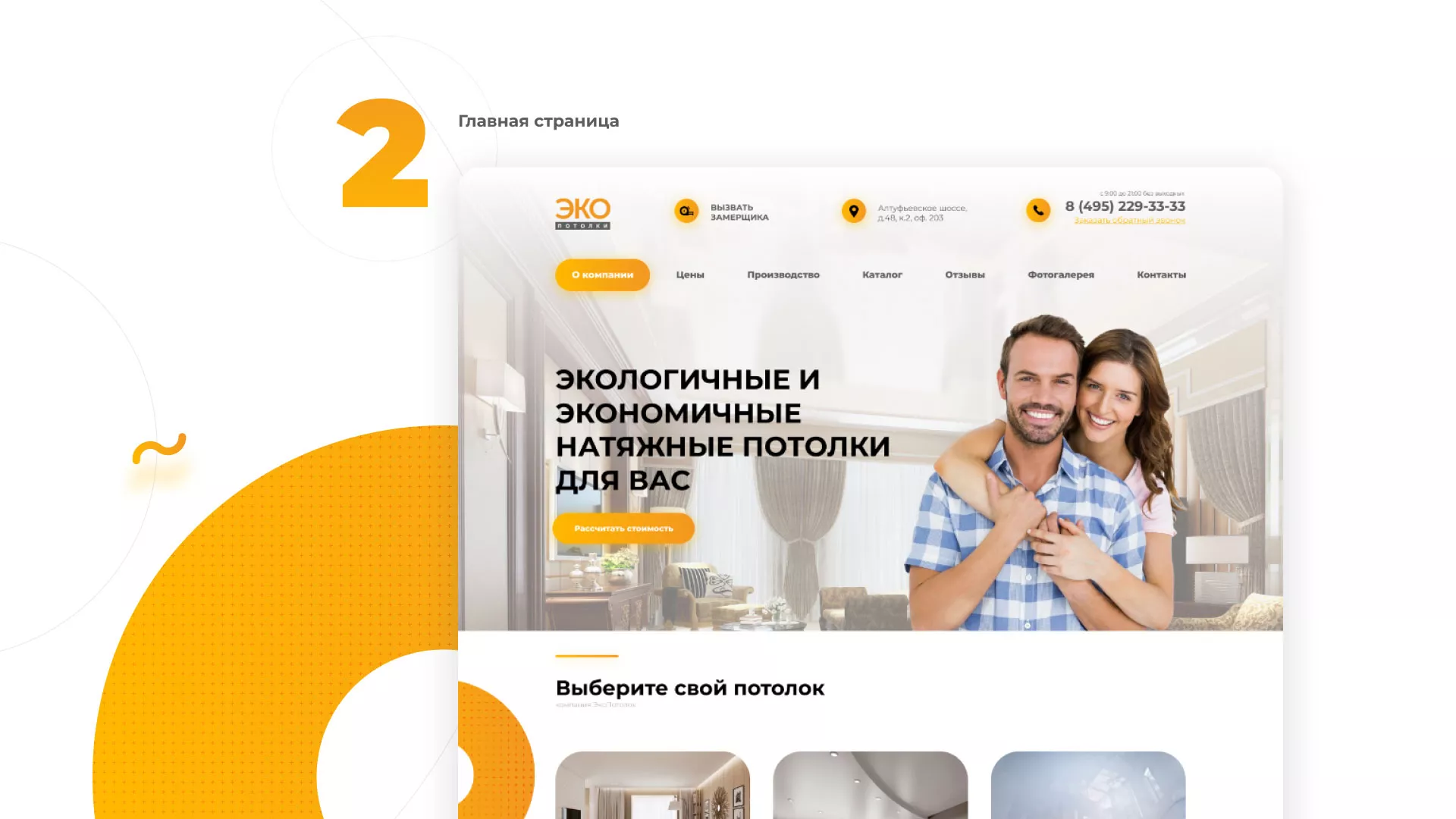 Разработка сайта по натяжным потолкам «Эко Потолки» в Ревде