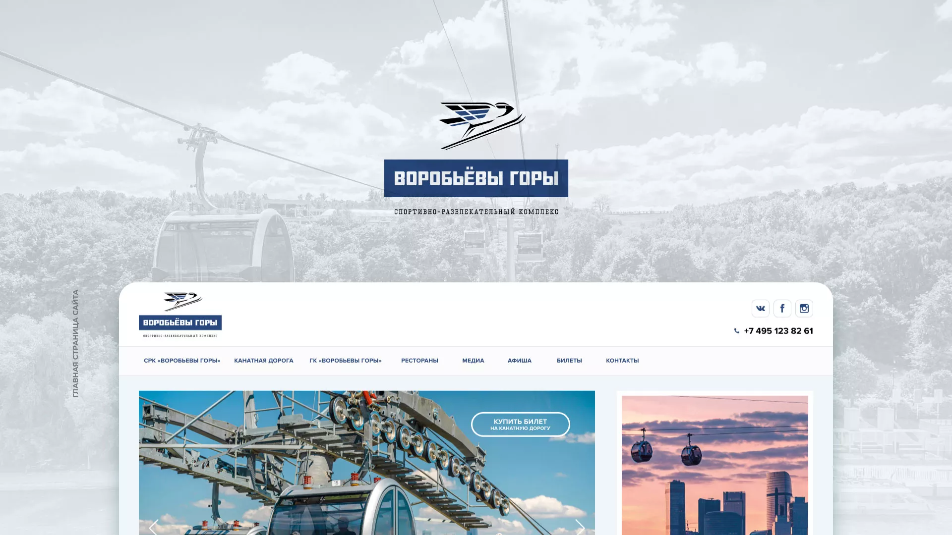 Разработка сайта в Ревде для спортивно-развлекательного комплекса «Воробьёвы горы»