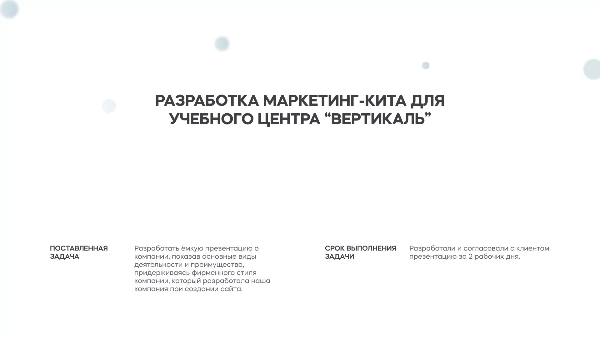 Разработка презентации для учебного центра «Вертикаль» в Ревде