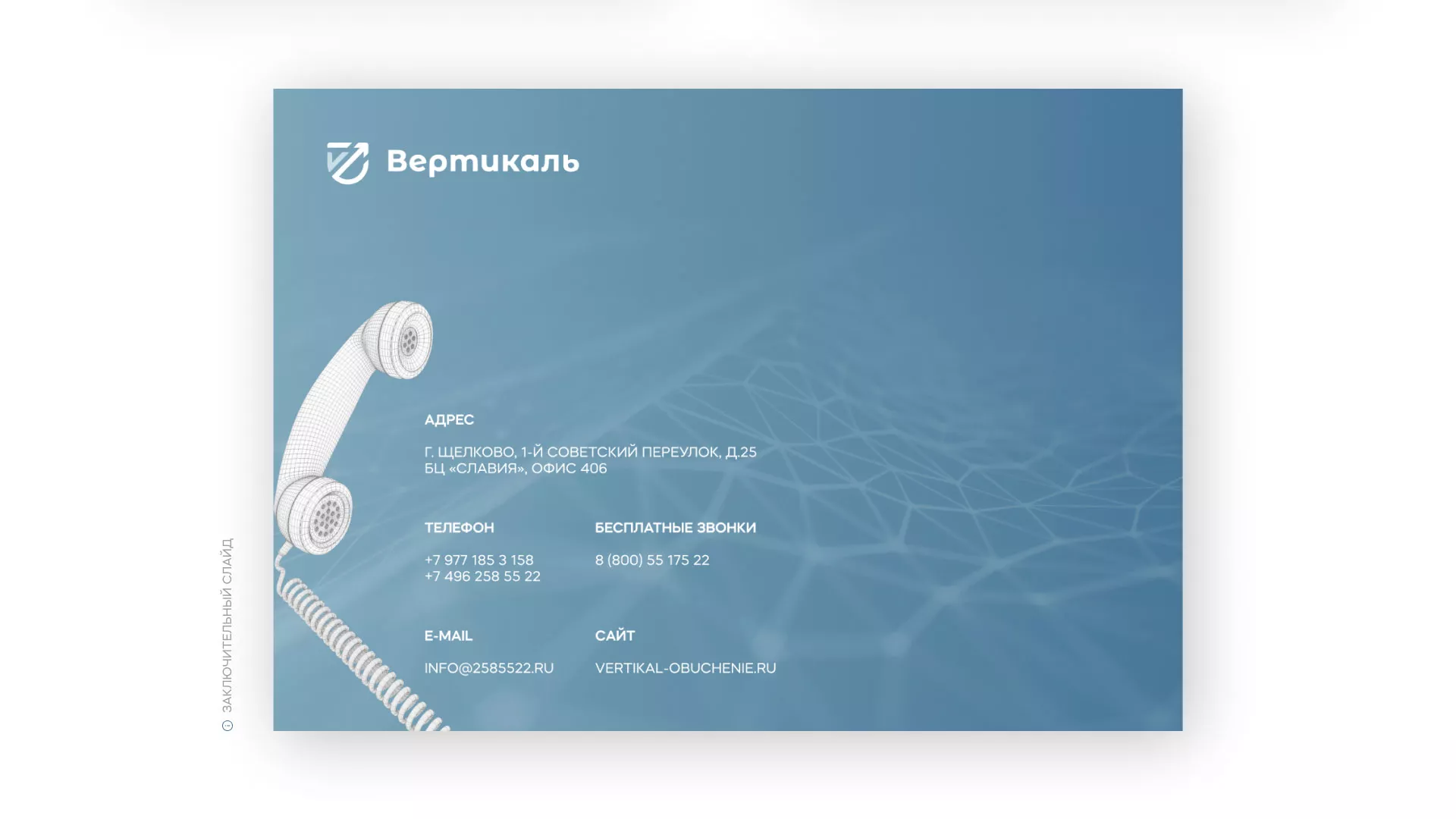 Разработка презентации для учебного центра «Вертикаль» в Ревде
