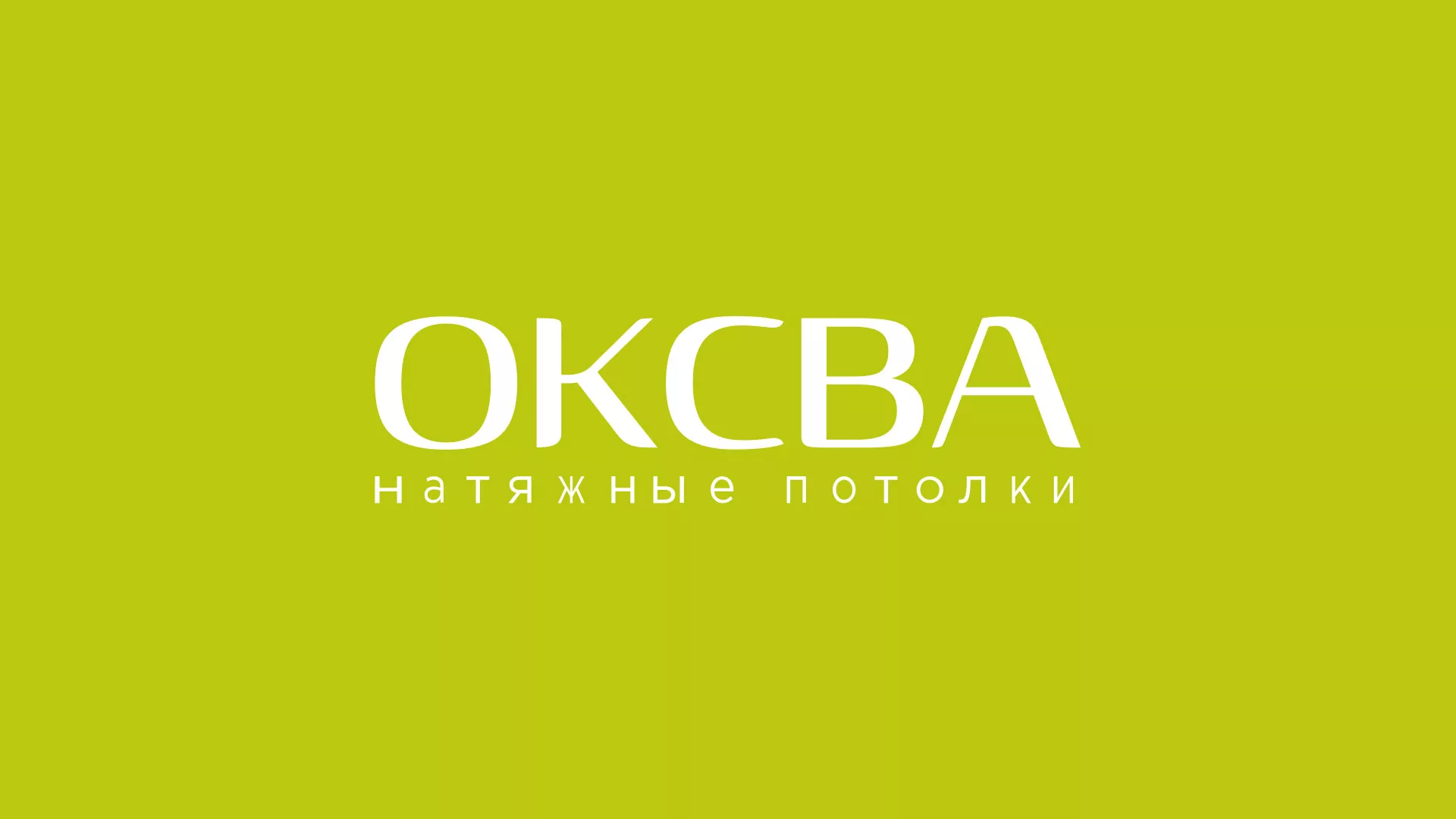 Создание сайта по продаже натяжных потолков для компании «ОКСВА» в Ревде