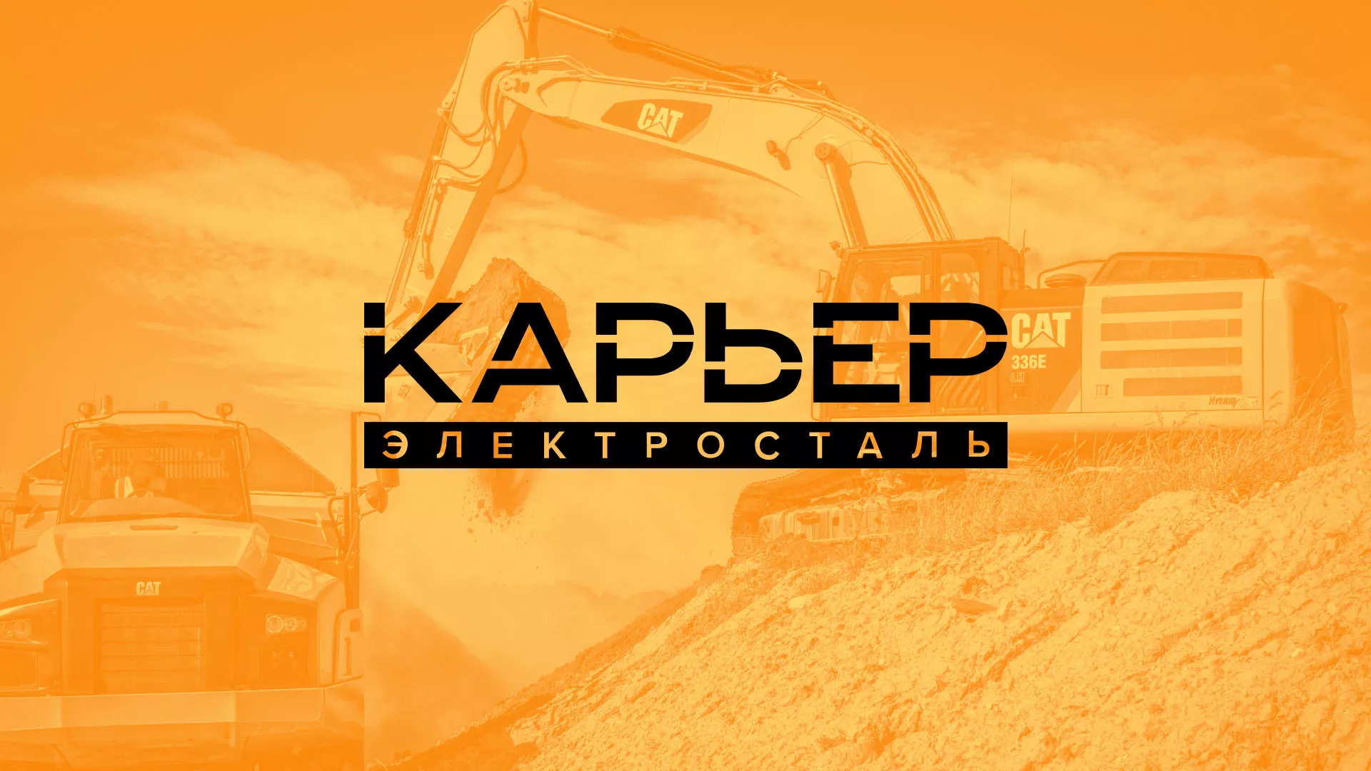 Разработка сайта по продаже нерудных материалов «Карьер» в Ревде