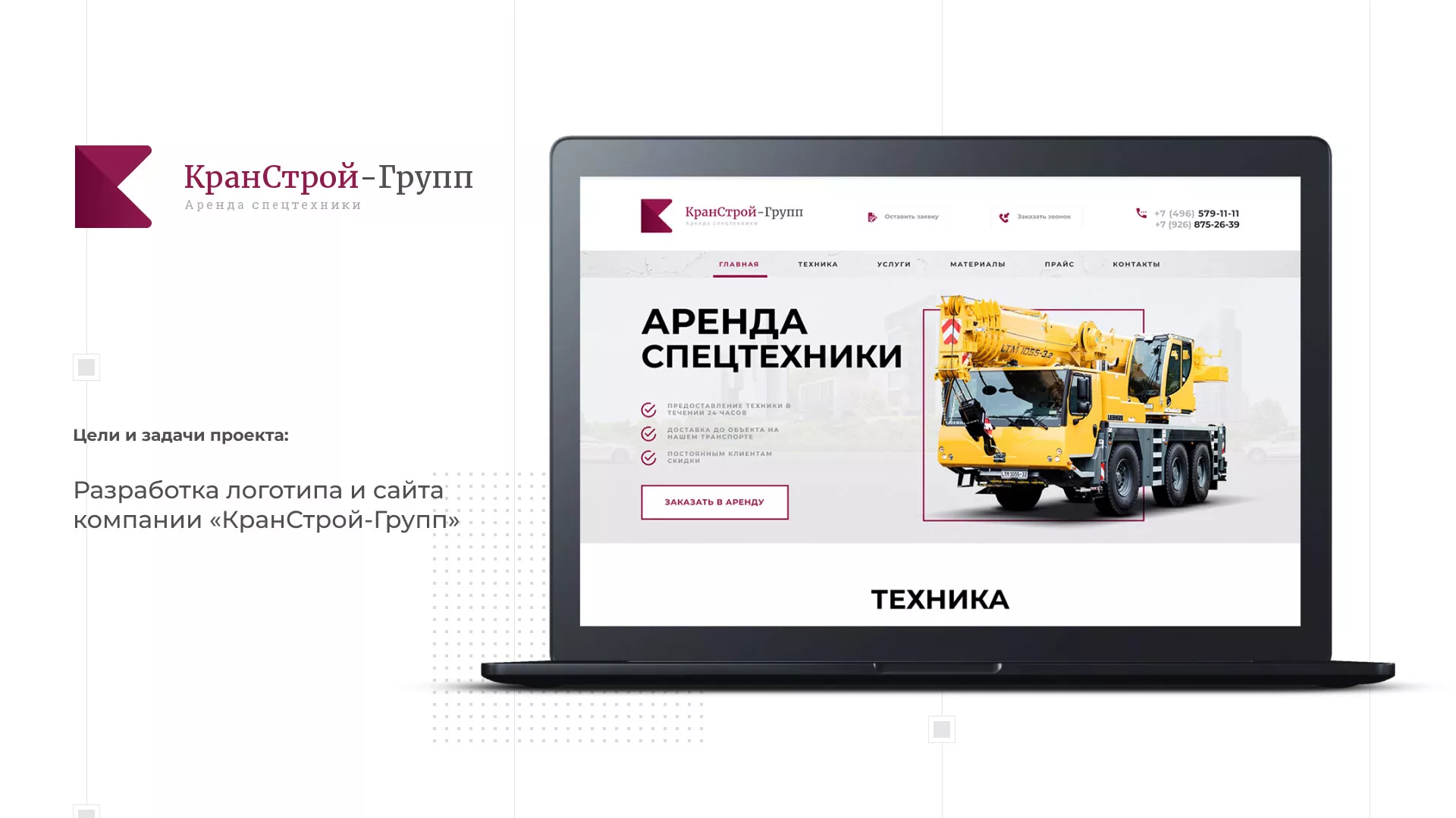 Разработка сайта компании «КранСтрой-Групп» по аренде спецтехники в Ревде