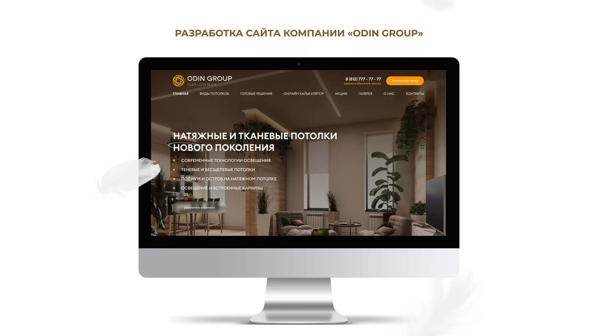 Разработка сайта в Ревде для компании «ODIN GROUP» по установке натяжных потолков
