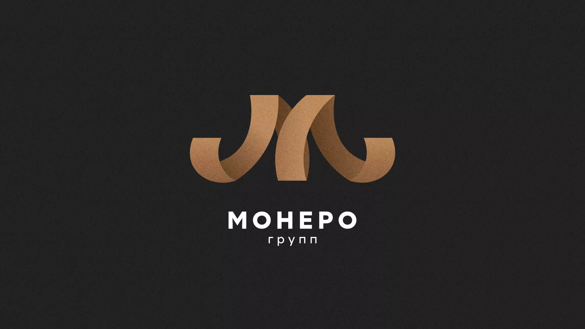 Разработка логотипа для компании «Монеро групп» в Ревде