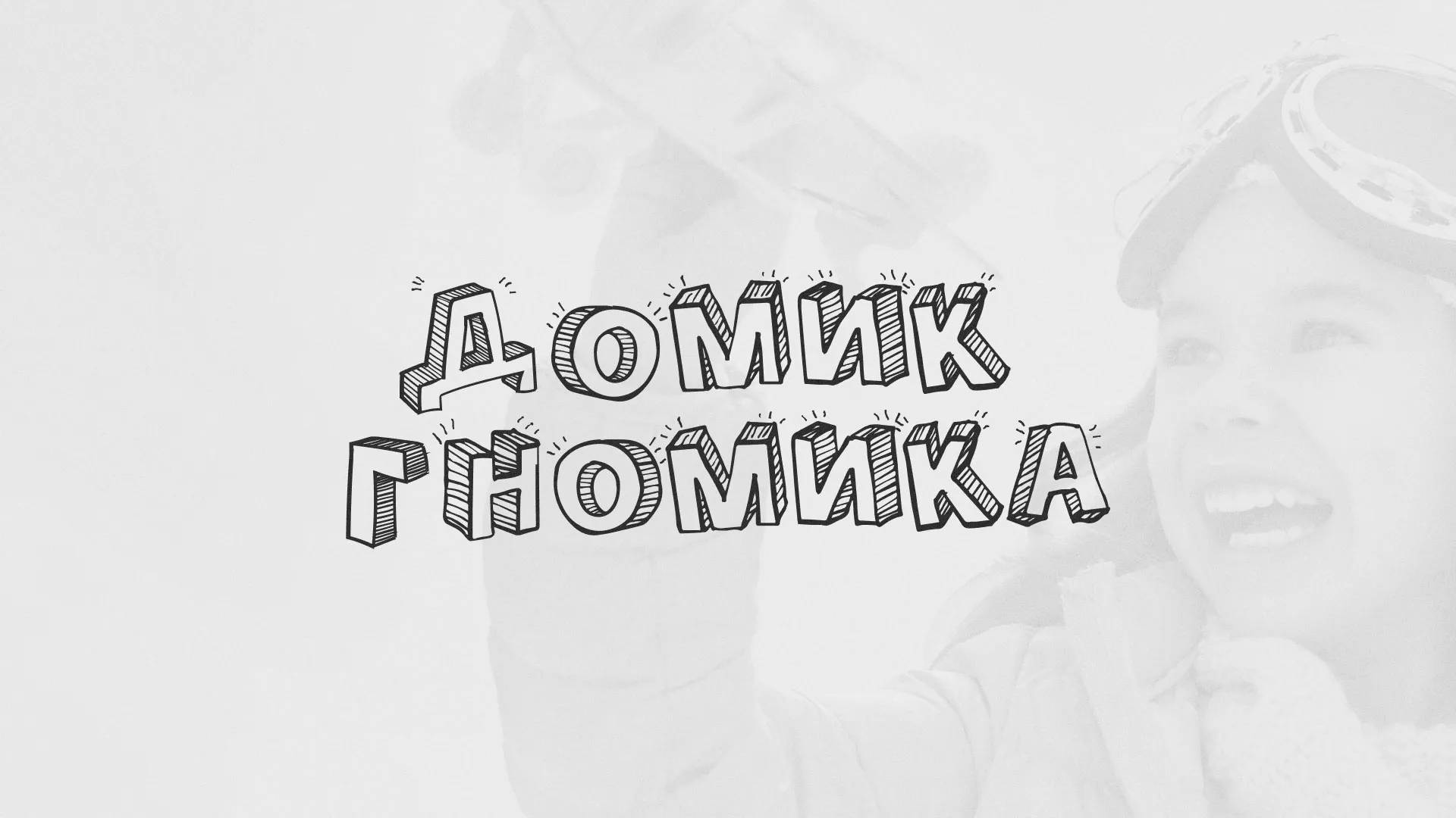 Разработка сайта детского активити-клуба «Домик гномика» в Ревде