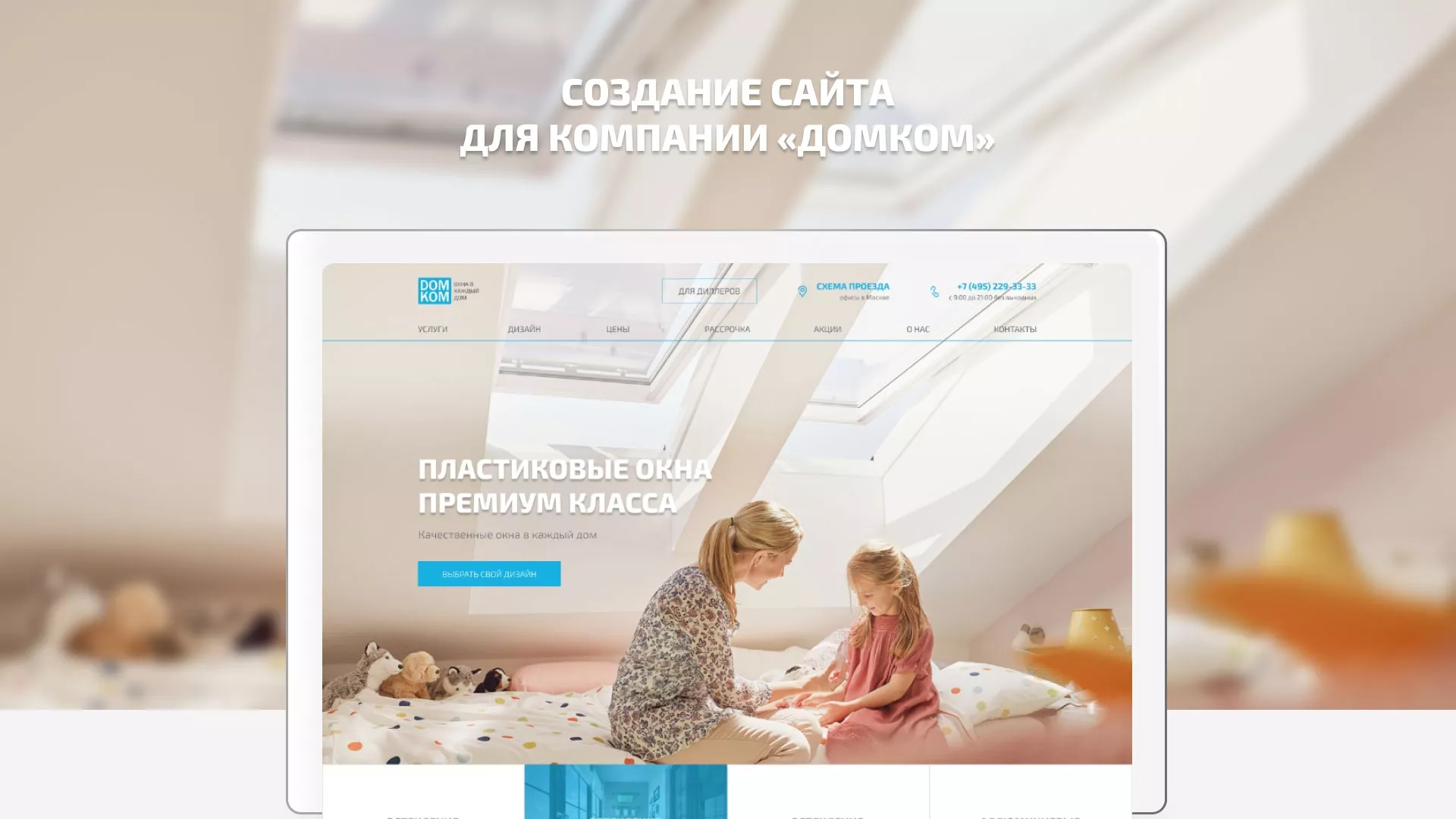 Создание сайта компании «ДОМКОМ» в Ревде