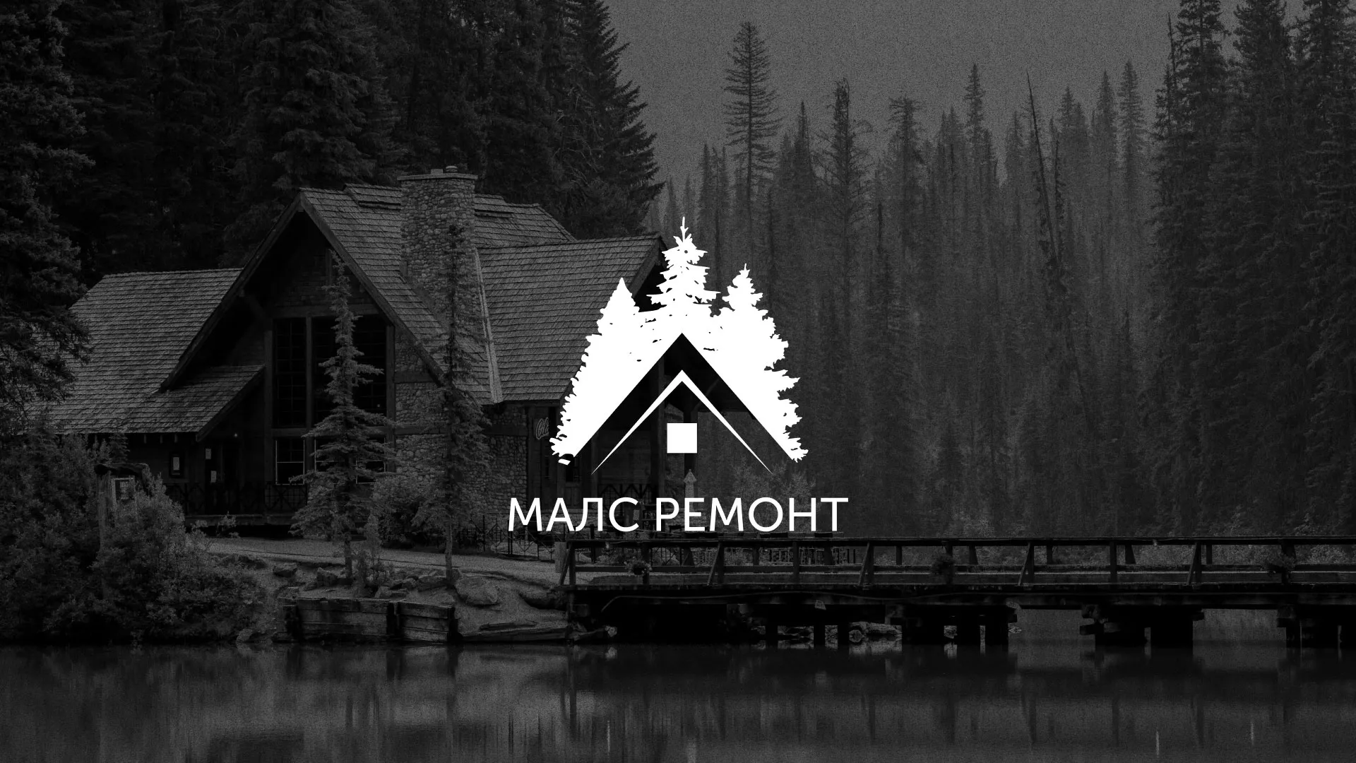 Разработка логотипа для компании «МАЛС РЕМОНТ» в Ревде