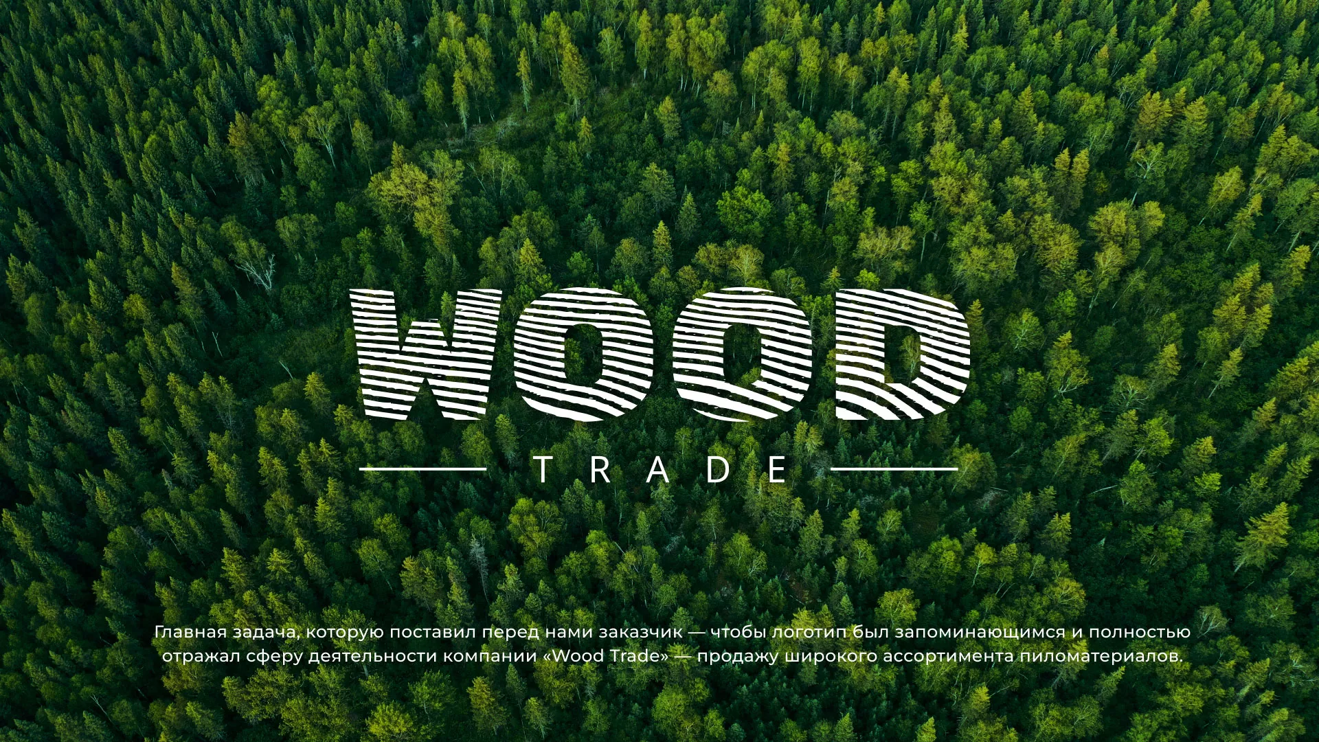 Разработка логотипа для компании «Wood Trade» в Ревде