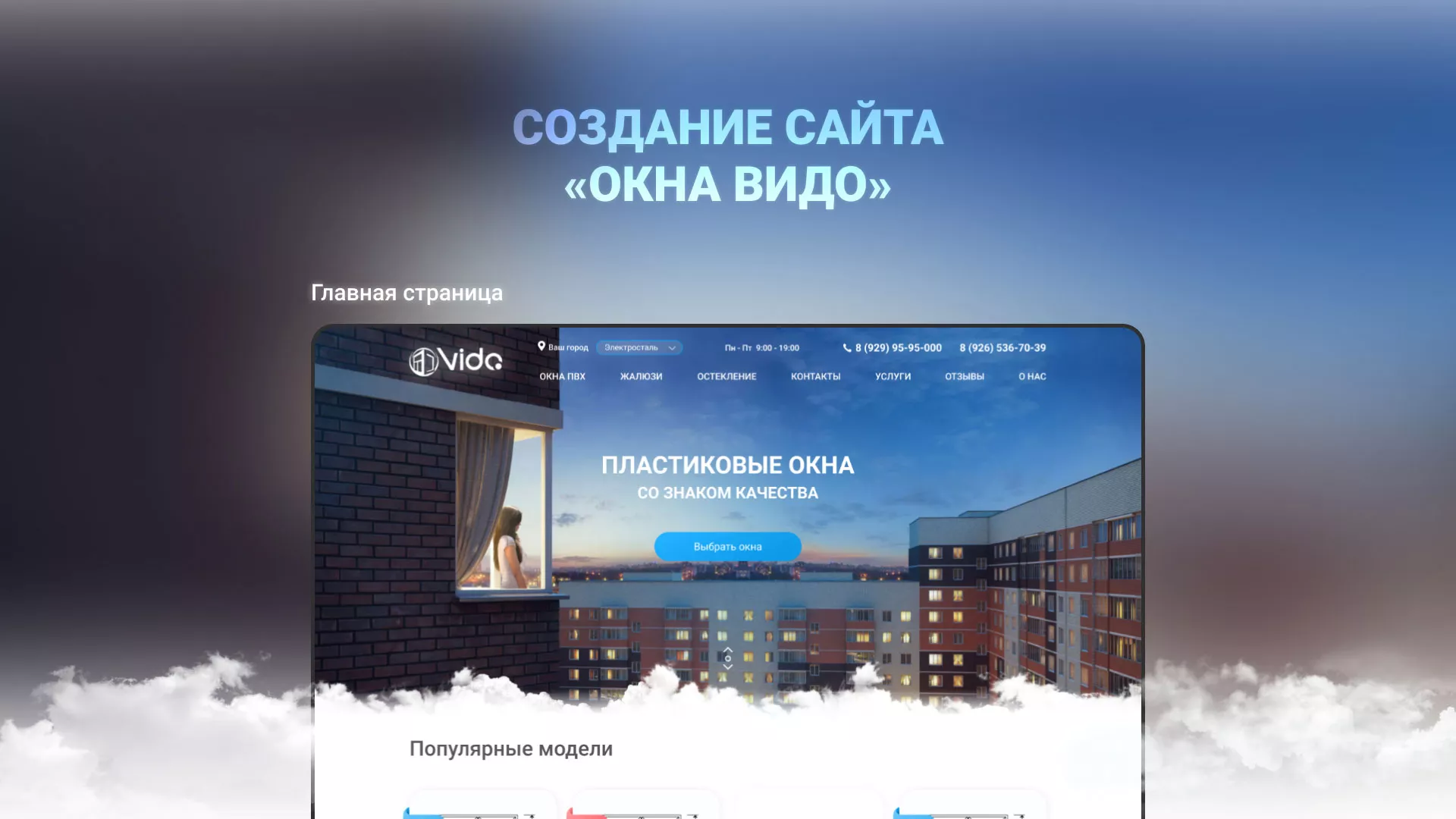 Создание сайта компании «Окна ВИДО» в Ревде