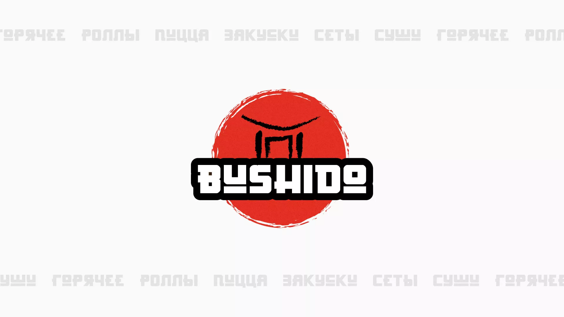 Разработка сайта для пиццерии «BUSHIDO» в Ревде