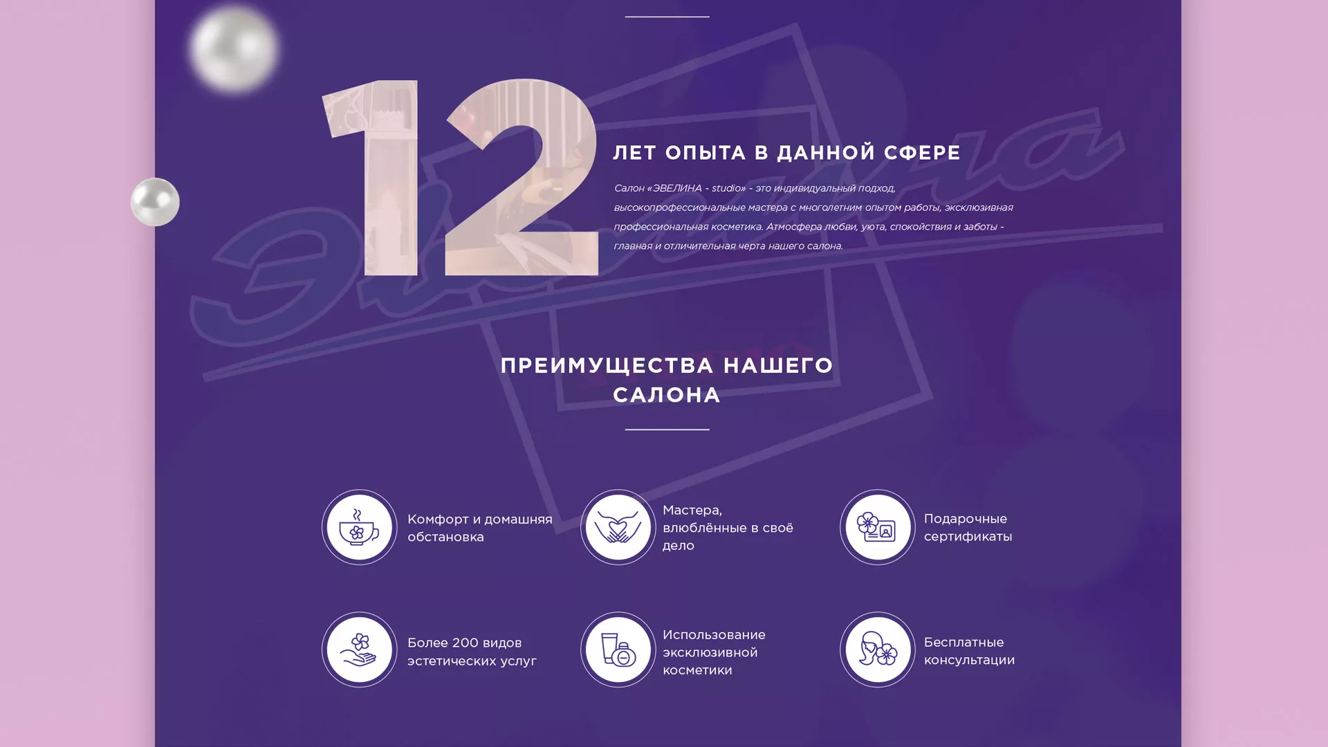 Разработка сайта для салона красоты «Эвелина» в Ревде
