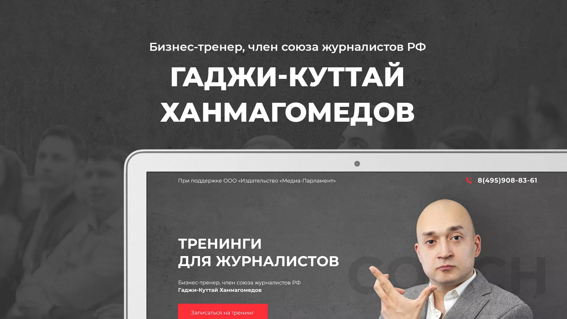 Разработка сайта для бизнес-тренера в Ревде