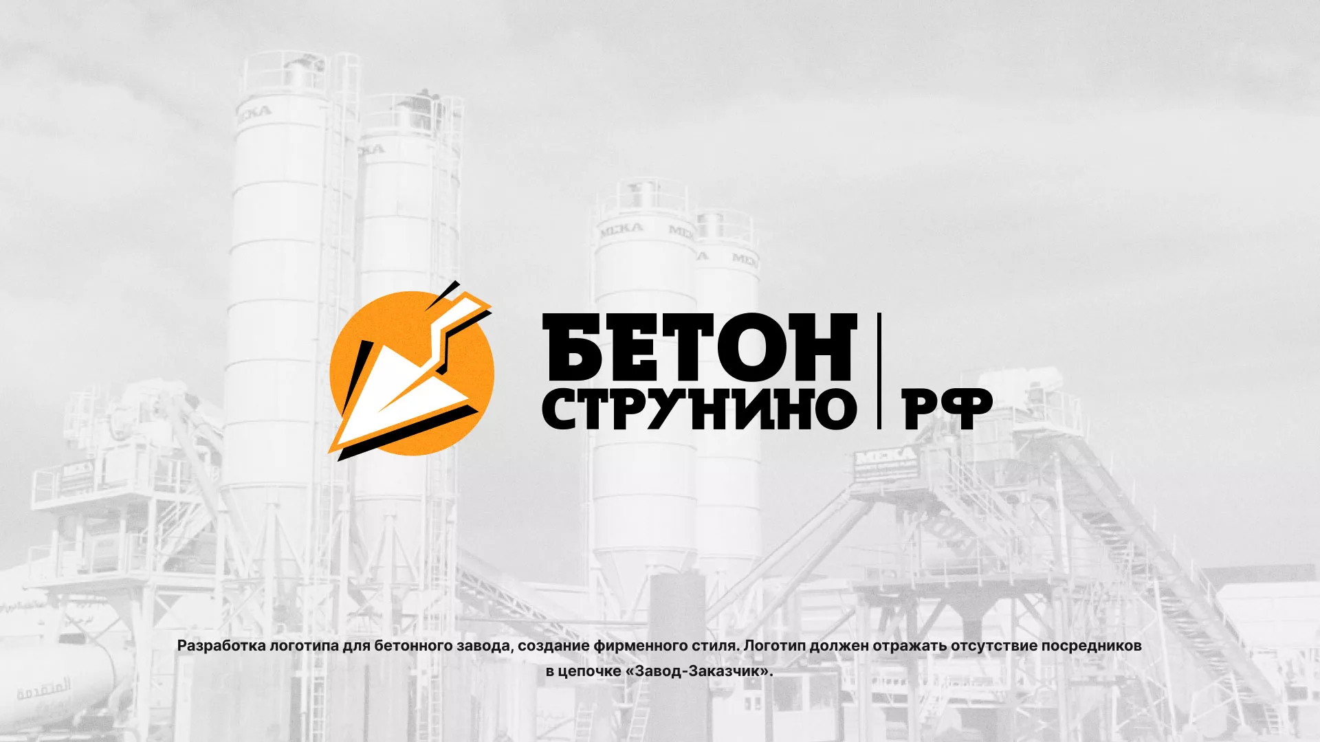 Разработка логотипа для бетонного завода в Ревде
