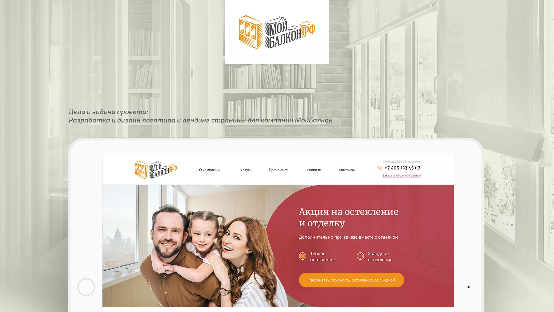 Разработка сайта для компании «Мой балкон» в Ревде