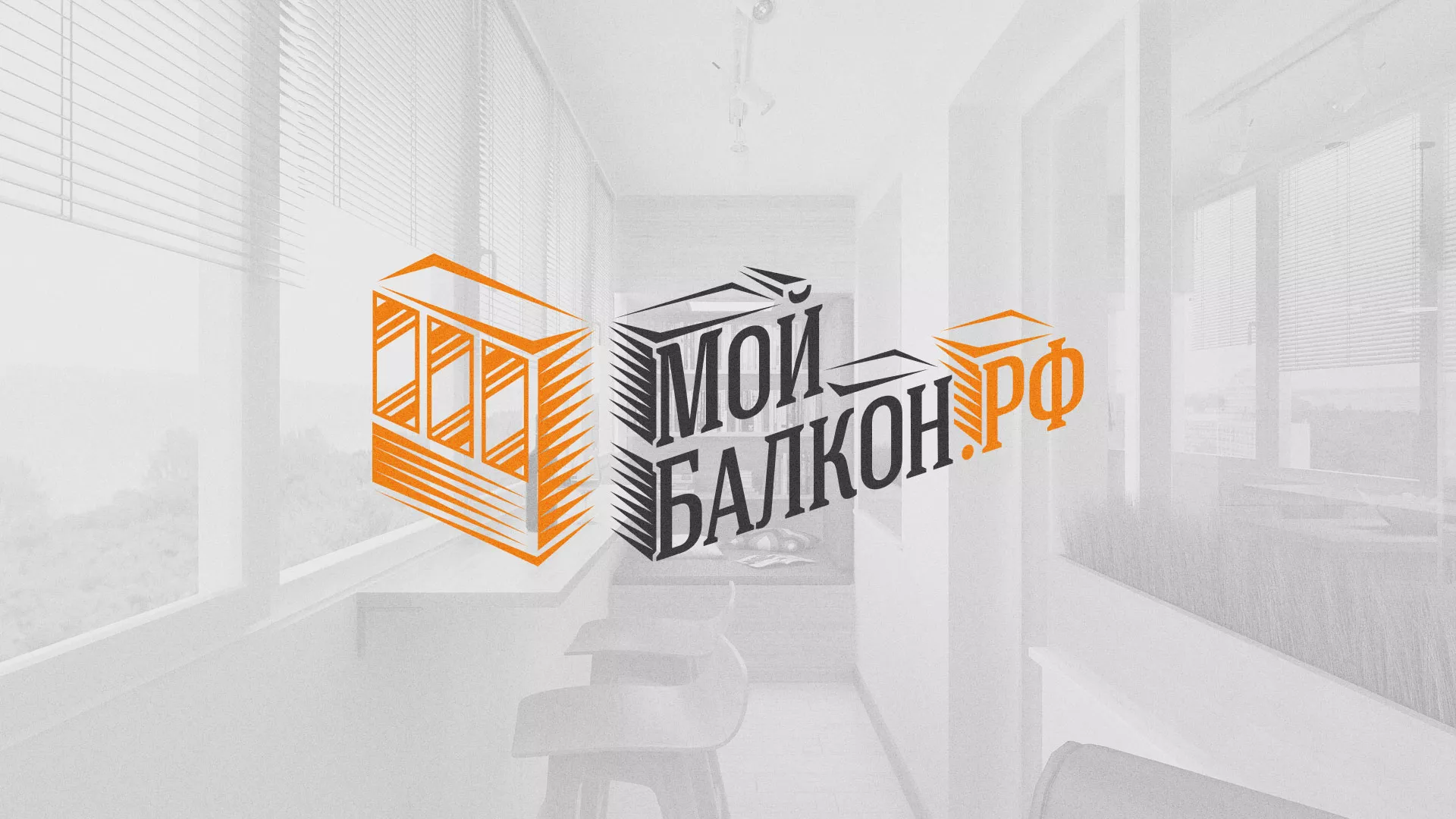 Разработка сайта для компании «Мой балкон» в Ревде