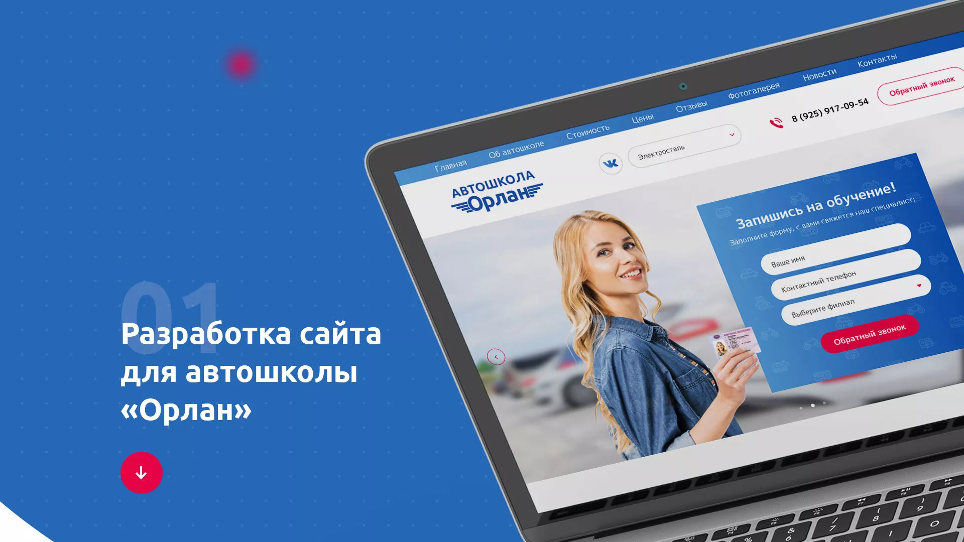 Разработка сайта автошколы «Орлан» в Ревде