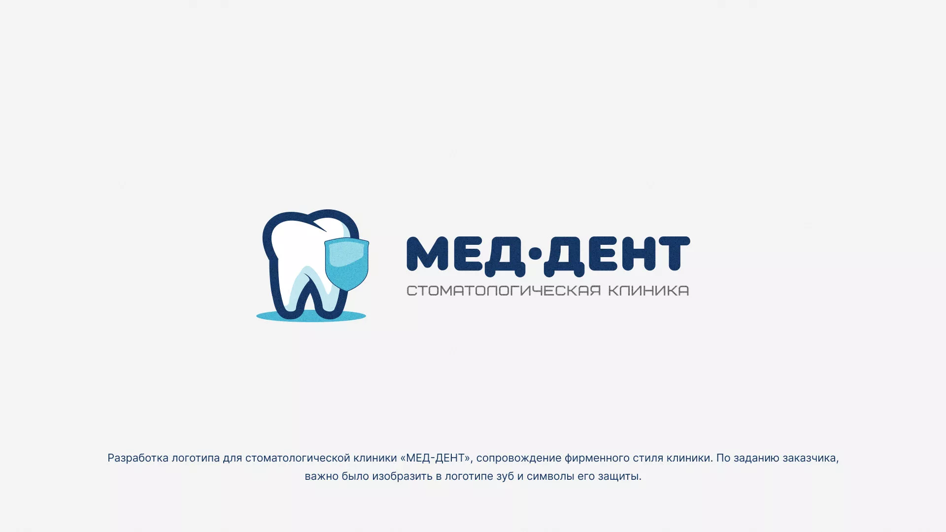 Разработка логотипа стоматологической клиники «МЕД-ДЕНТ» в Ревде