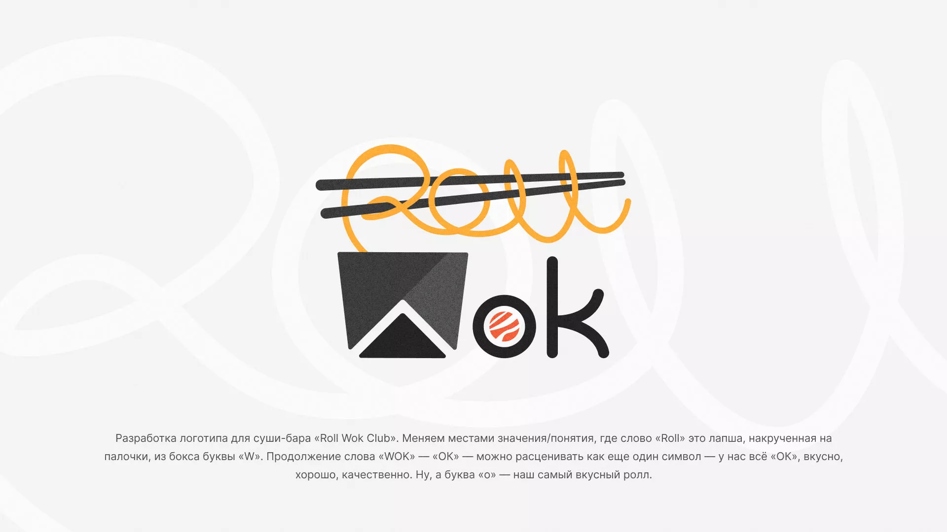 Разработка логотипа суши-бара «Roll Wok Club» в Ревде