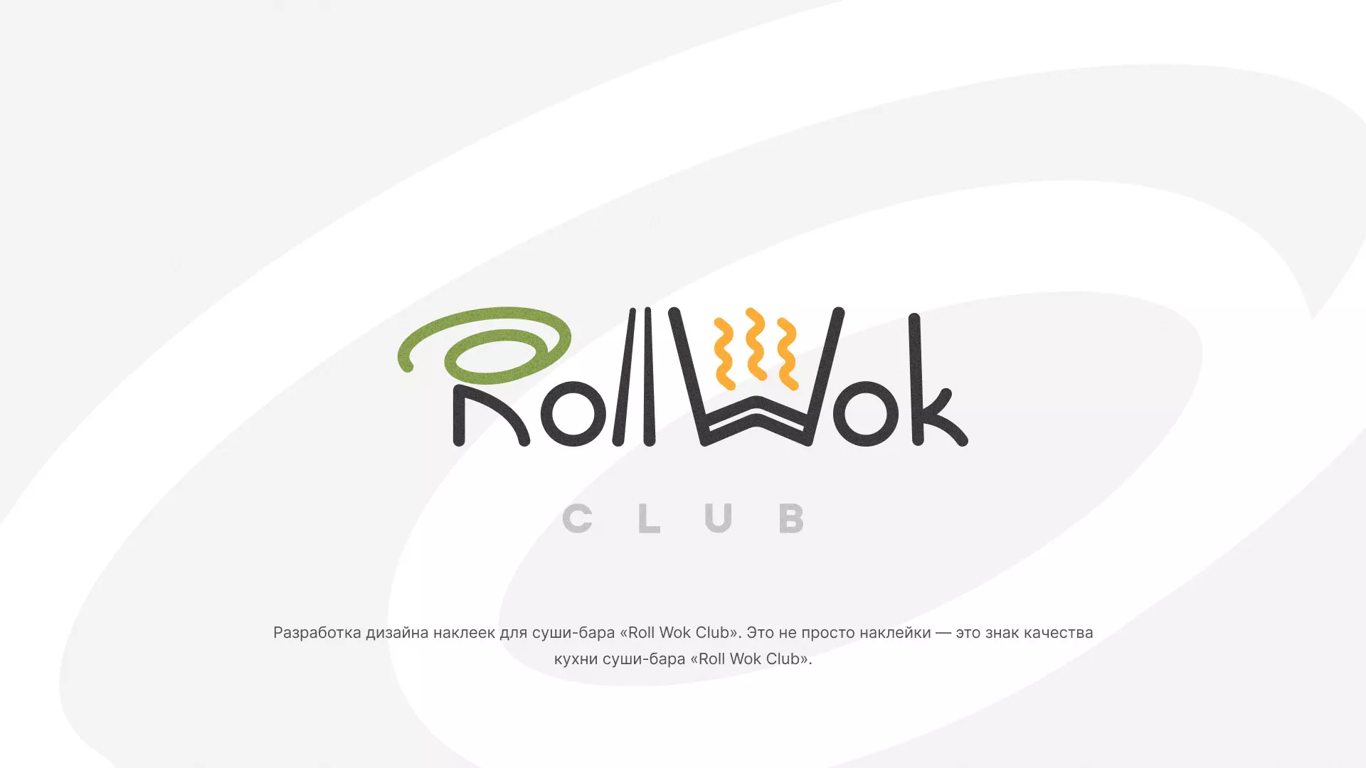 Разработка наклеек для суши-бара «Roll Wok Club» в Ревде