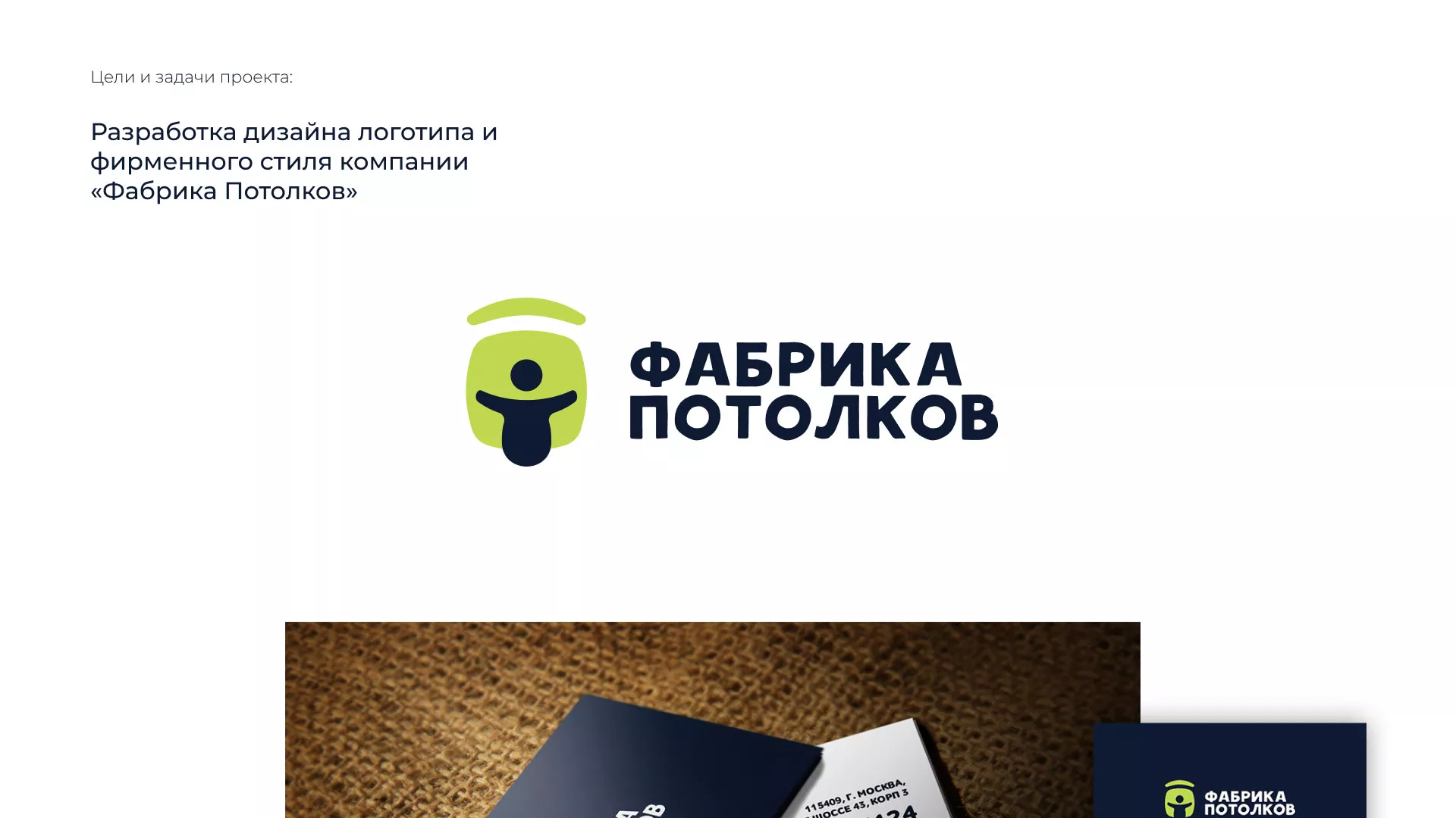 Разработка фирменного стиля для фабрики натяжных потолков в Ревде
